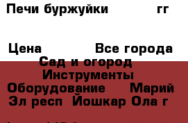 Печи буржуйки 1950-1955гг  › Цена ­ 4 390 - Все города Сад и огород » Инструменты. Оборудование   . Марий Эл респ.,Йошкар-Ола г.